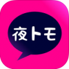 夜トモ出会いアプリのサクラと話してみた結果ｗ(画像あり)評価のポイントやレビュー