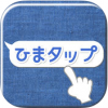 ひまタップのサクラと話した結果ｗ ※エロ注意 アプリの口コミ評判を評価