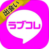 ラブコレがまたランキング不正操作！サクラと話した全てを暴露！口コミ評判を評価します